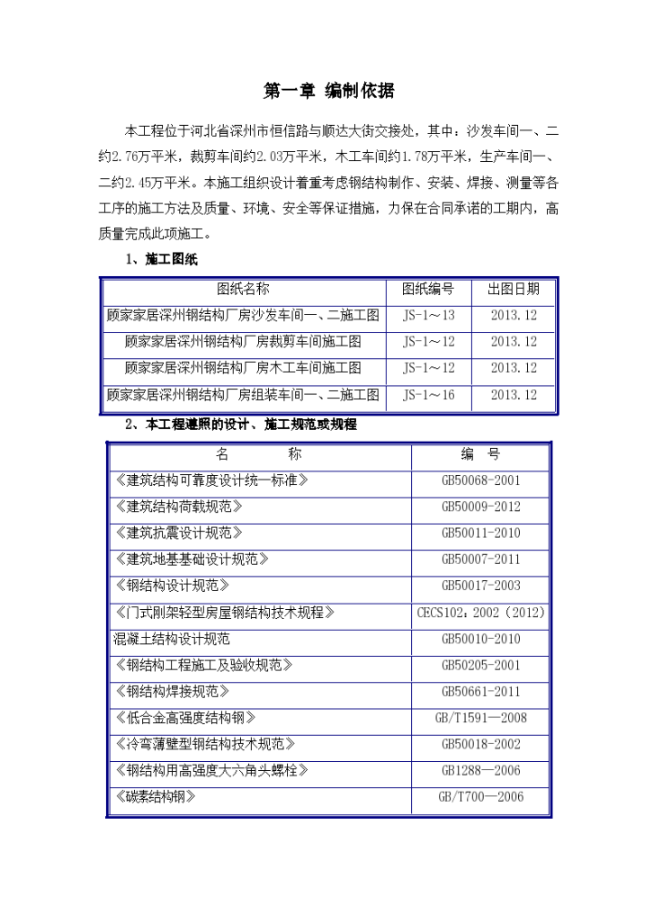 厂房钢结构制作及安装方案-图一