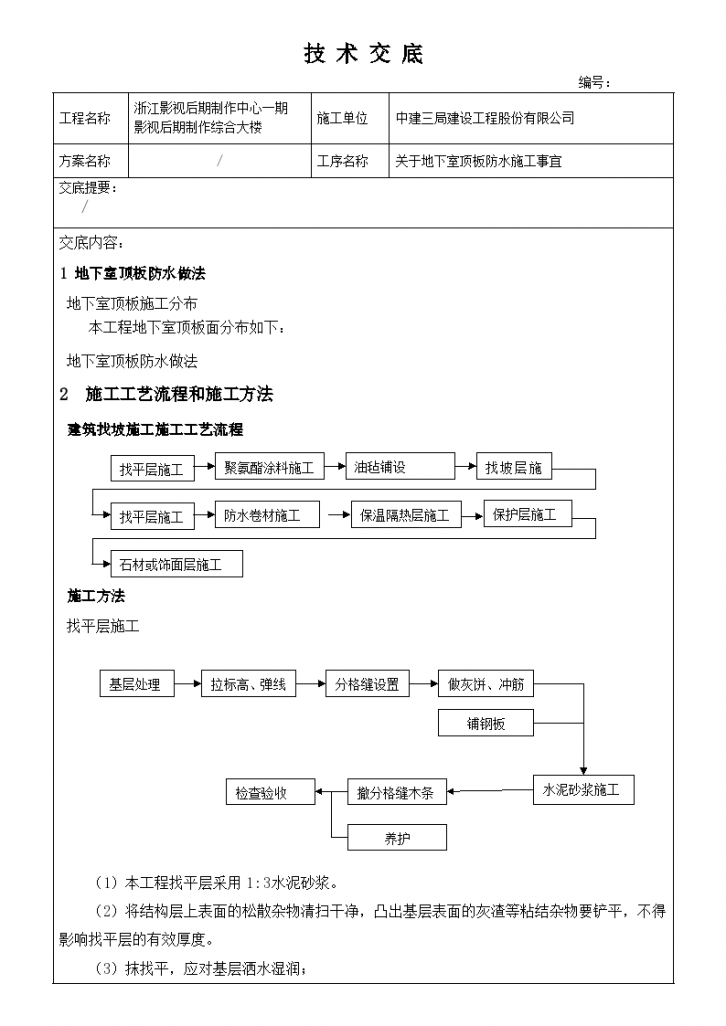 关于地下室顶板防水施工事宜-图一