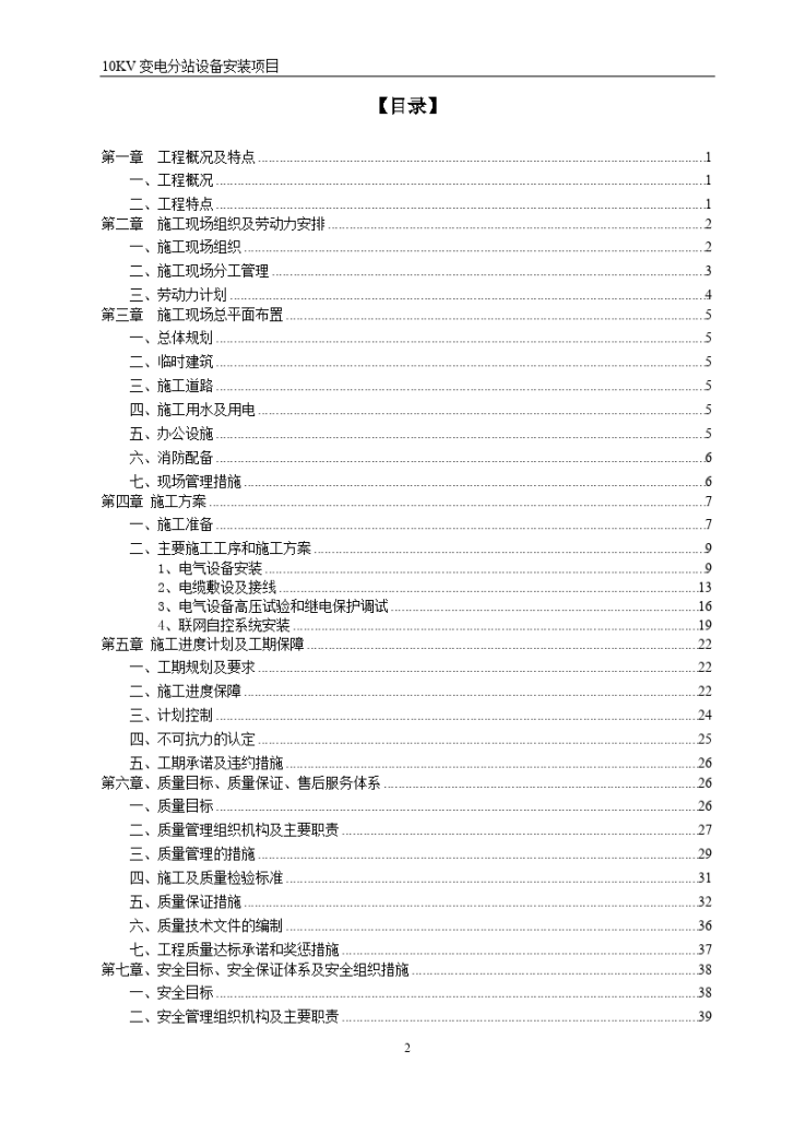 某公司10KV变电站安装施工组织设计方案-图二