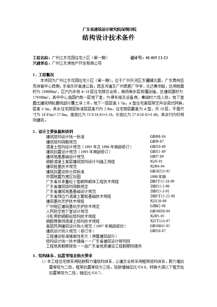 广州江东花园住宅小区结构计算书范本-图一
