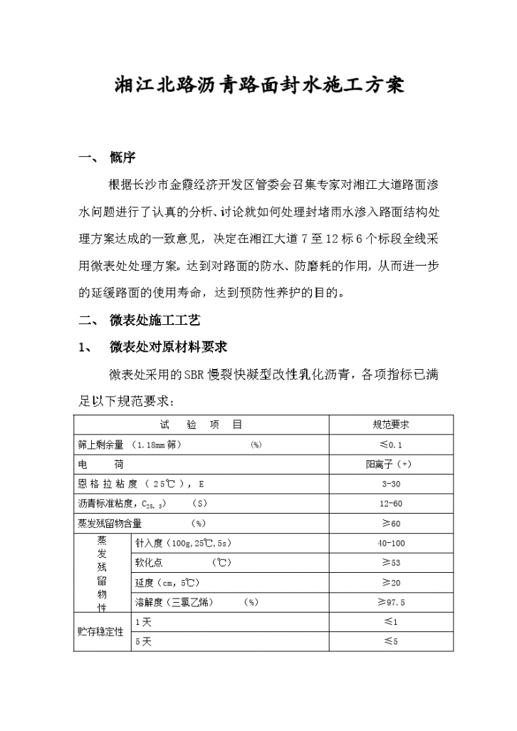 长沙市湘江北路沥青路面封水施工方案-图一