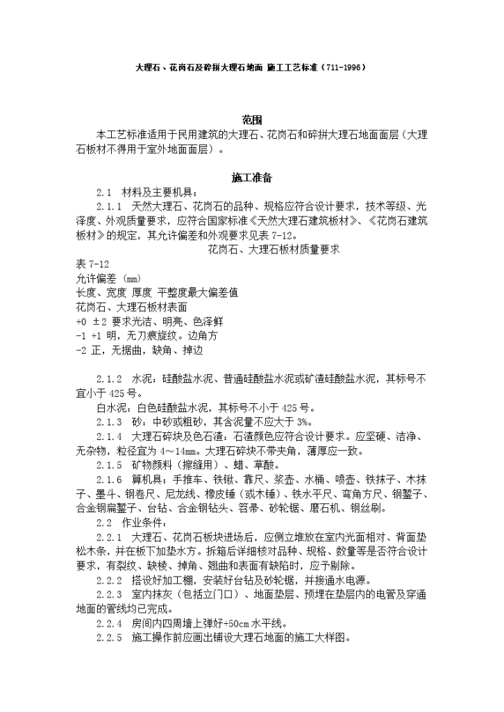 大理石、花岗石及碎拼大理石地面 施工工艺标准-图一