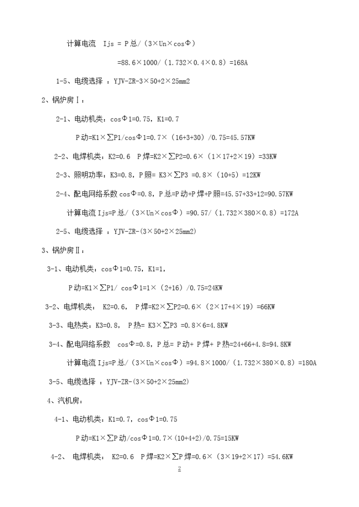 某电厂一期工程临时用电施工组织设计方案-图二