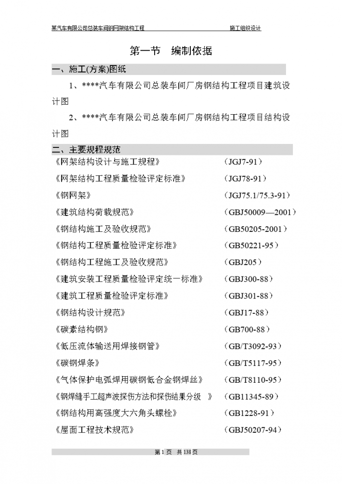 某汽车有限公司总装车间钢网架结构工程施工组织设计方案._图1