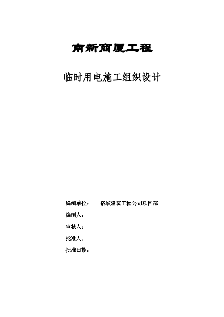 南新商厦工程临时用电施工组织设计方案-图一