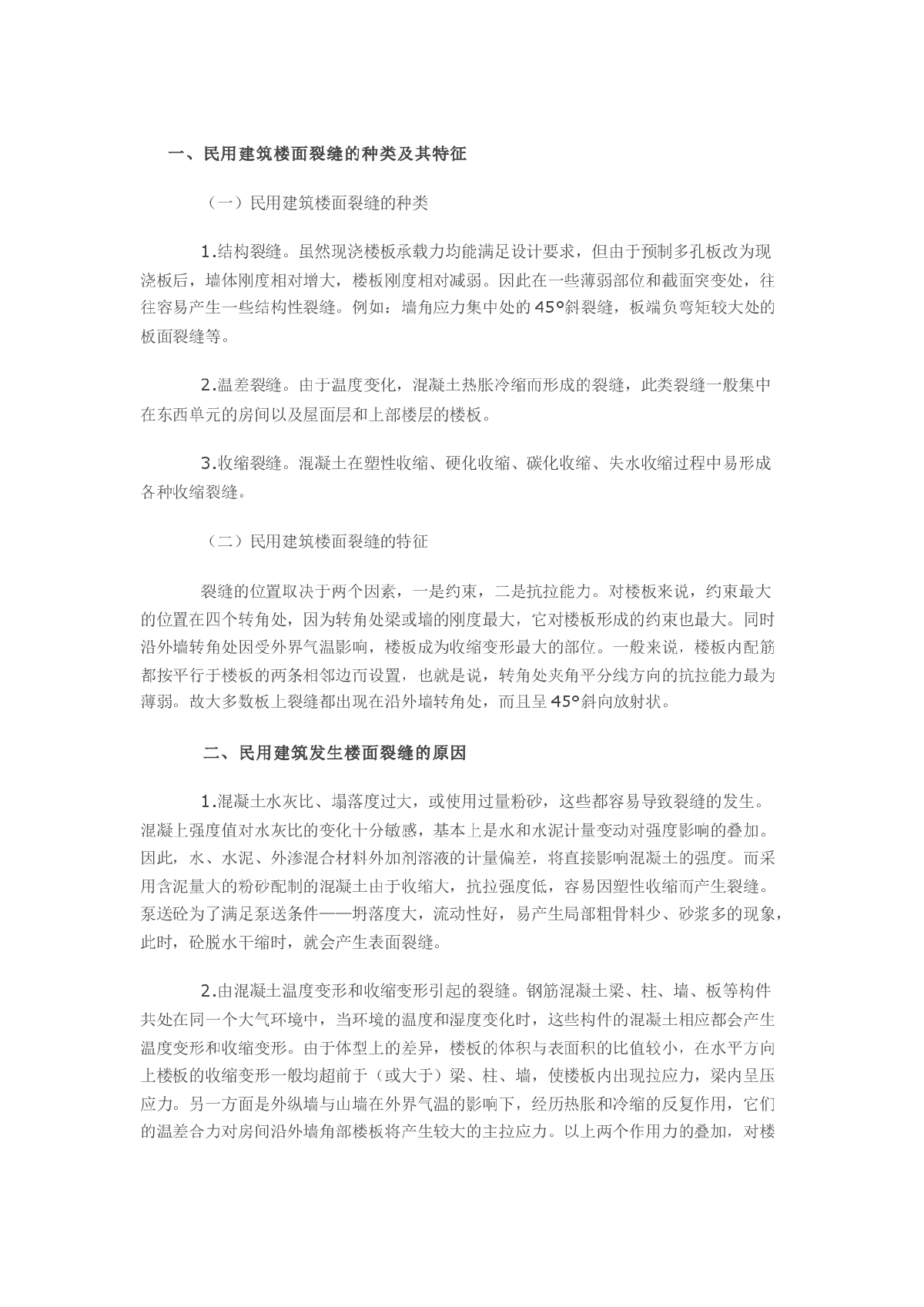 论民用建筑楼面裂缝原因及其防治-图一