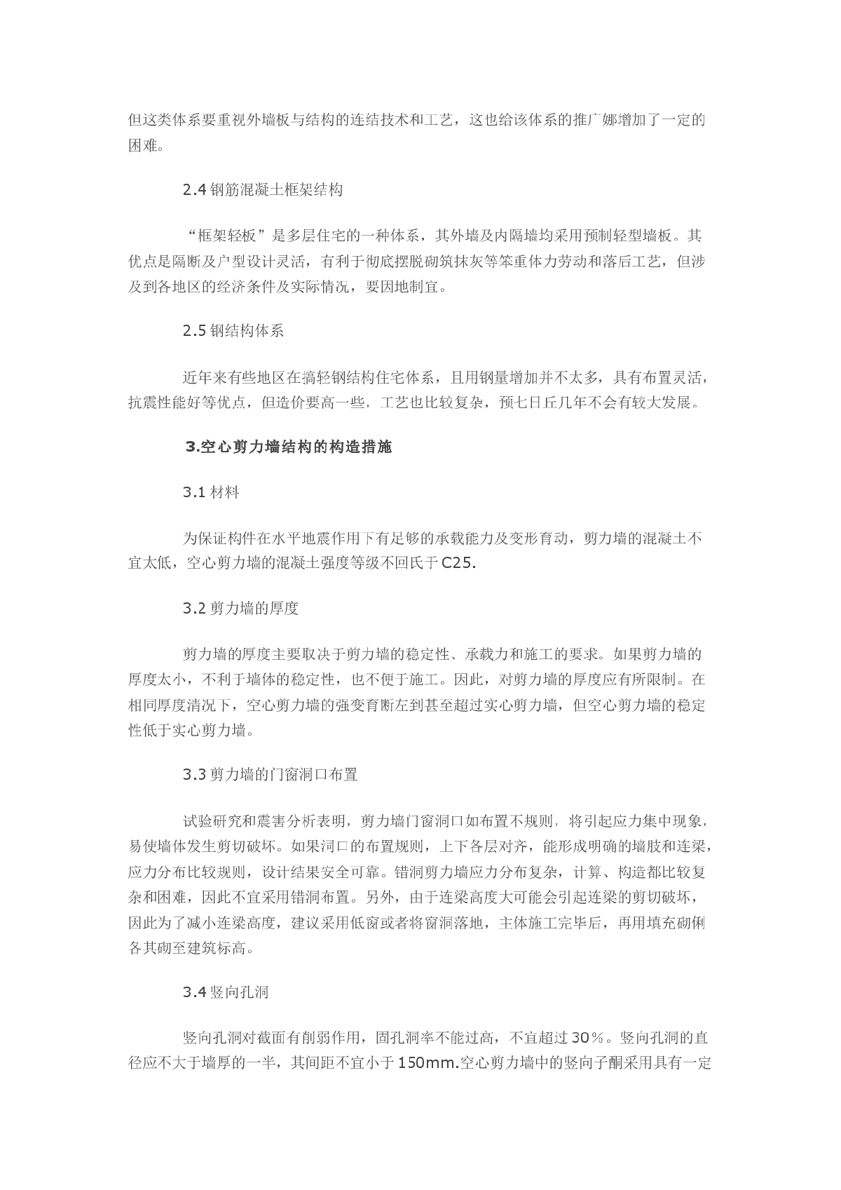 空心剪力墙结构的构造措施研究-图二