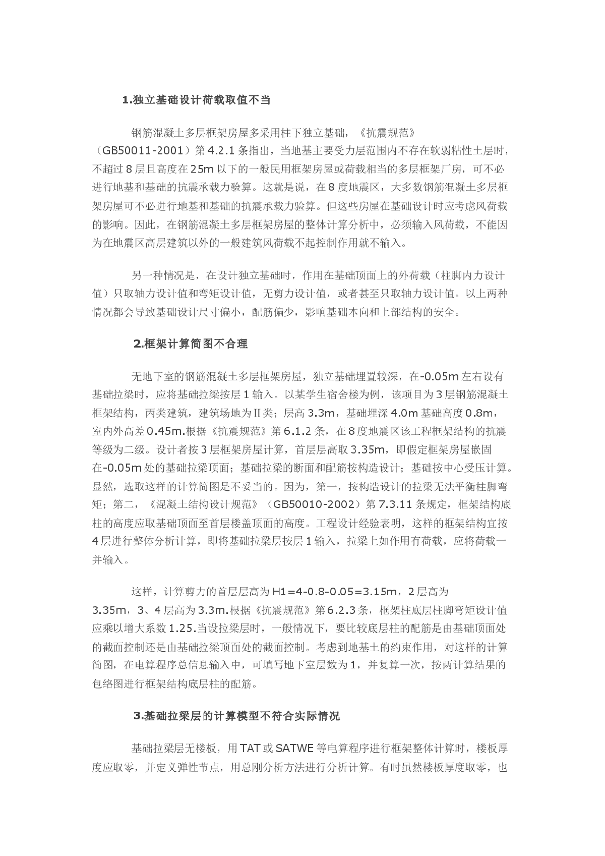 钢筋混凝土多层框架房屋结构设计中应注意的问题-图一