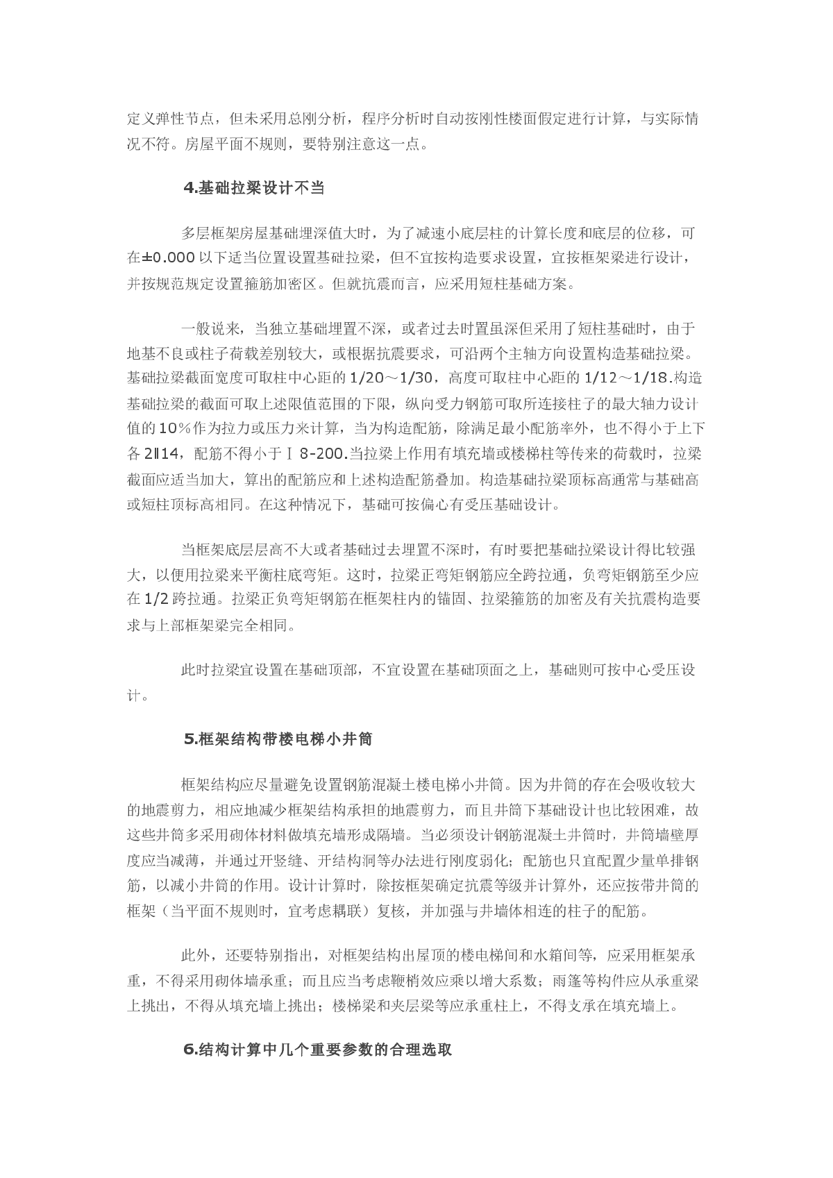 钢筋混凝土多层框架房屋结构设计中应注意的问题-图二