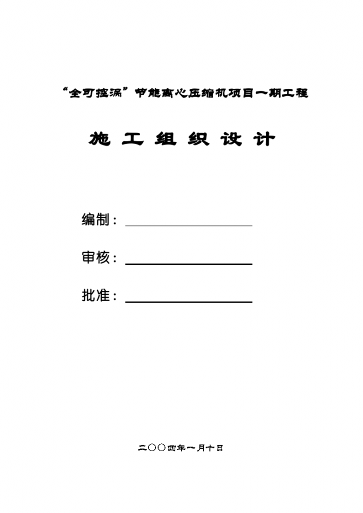 “全可控涡”节能离心压缩机项目一期工程施工组织设计方案-图一