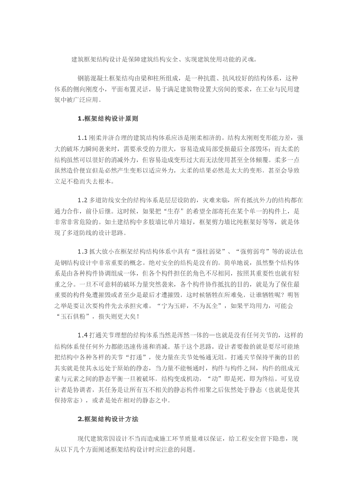 框架结构设计原则及应注意的问题-图一