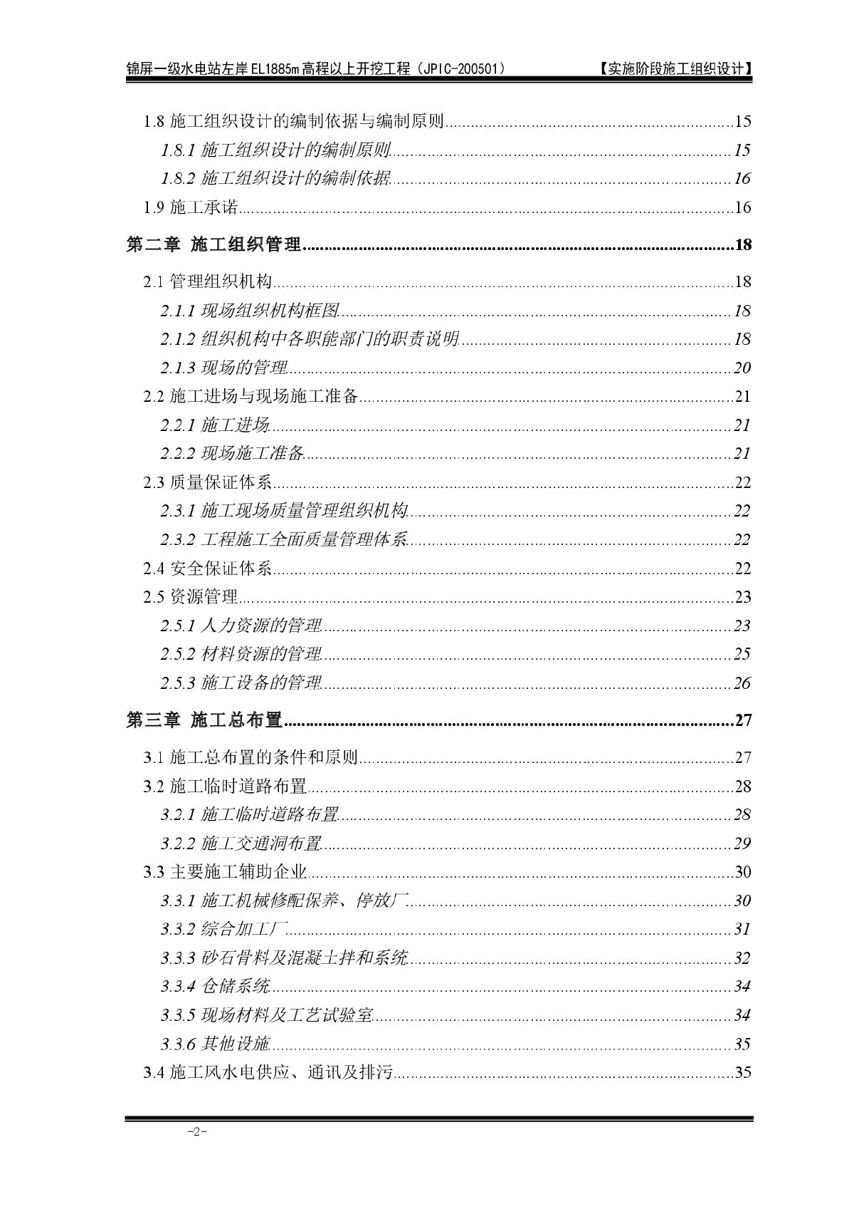 锦屏一级水电站左岸EL1885m高程以上开挖工程施工组织设计-图二