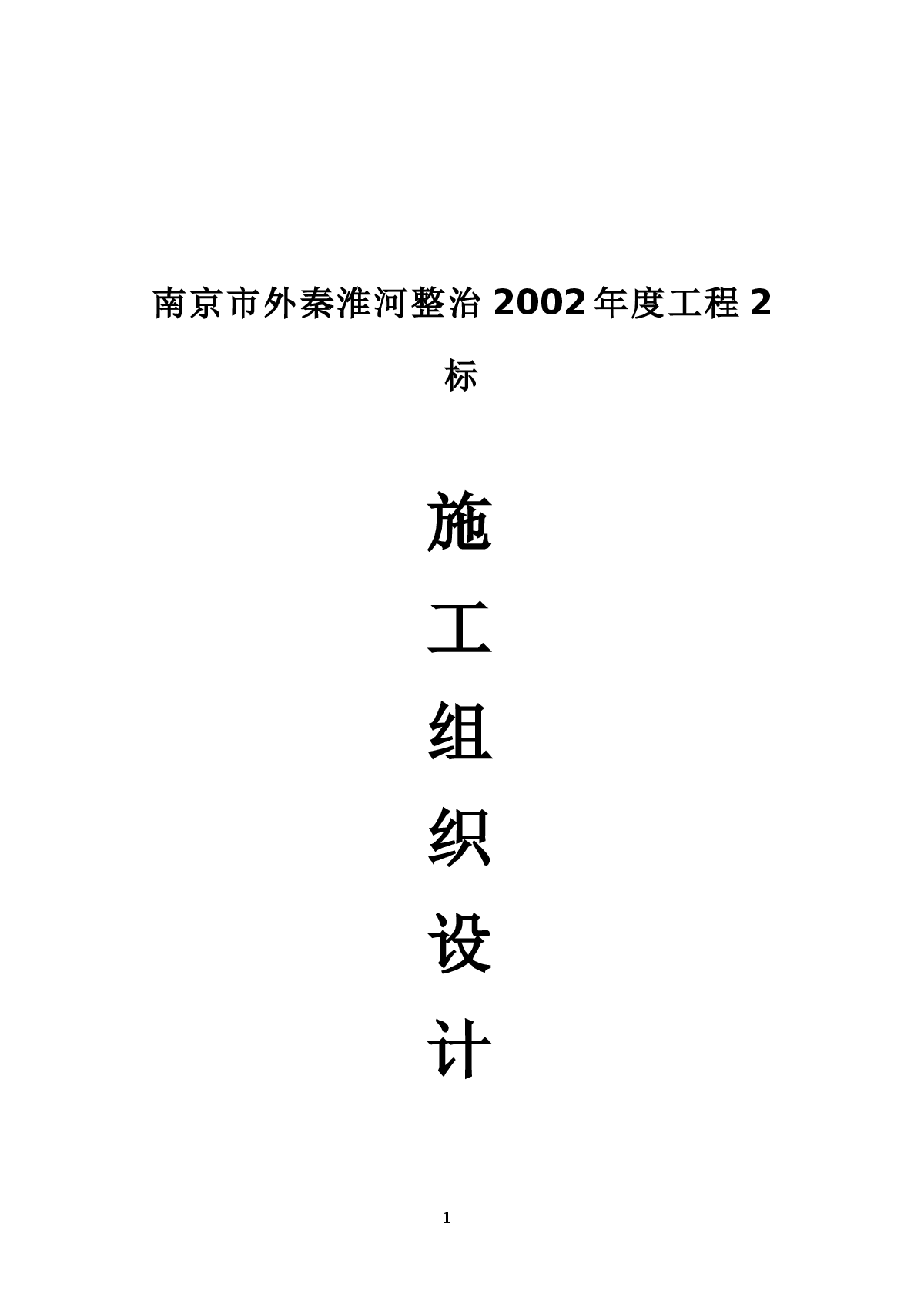 【南京】秦淮河整治施工组织设计方案