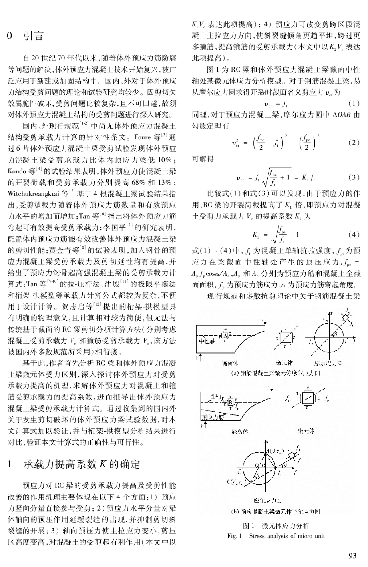 体外预应力混凝土梁受剪承载力计算方法研究_戚家南-图二