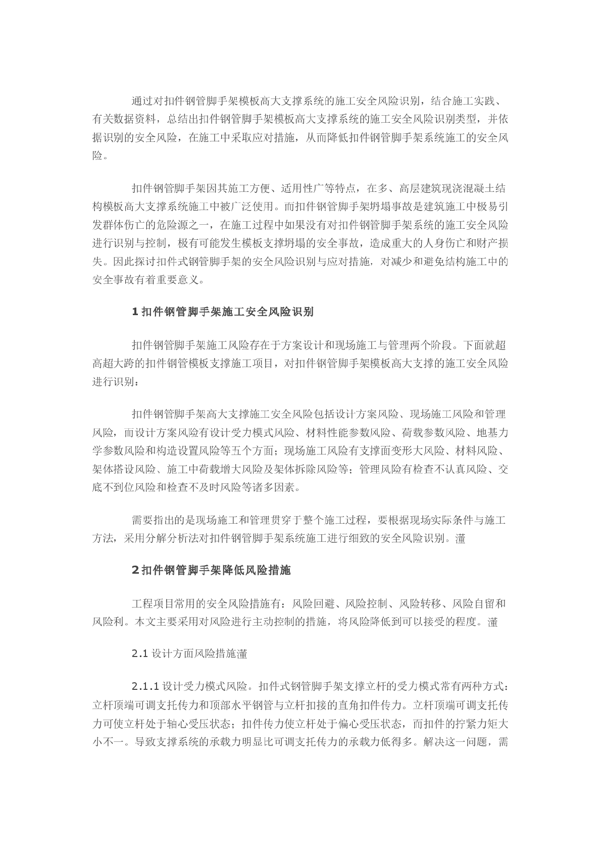 降低扣件钢管脚手架在施工中的安全风险-图一