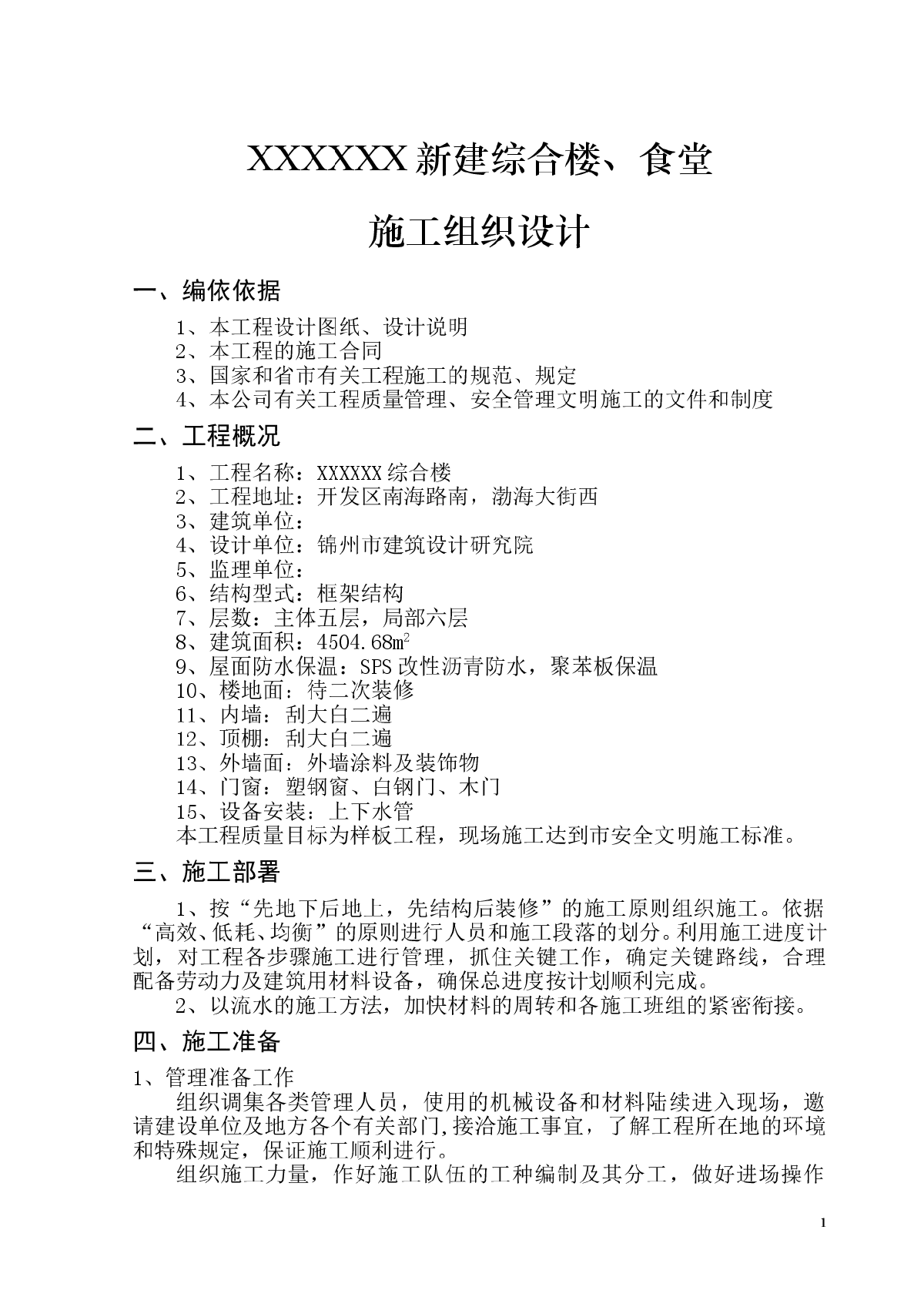 开发区供电局新建办公楼、食堂施工方案