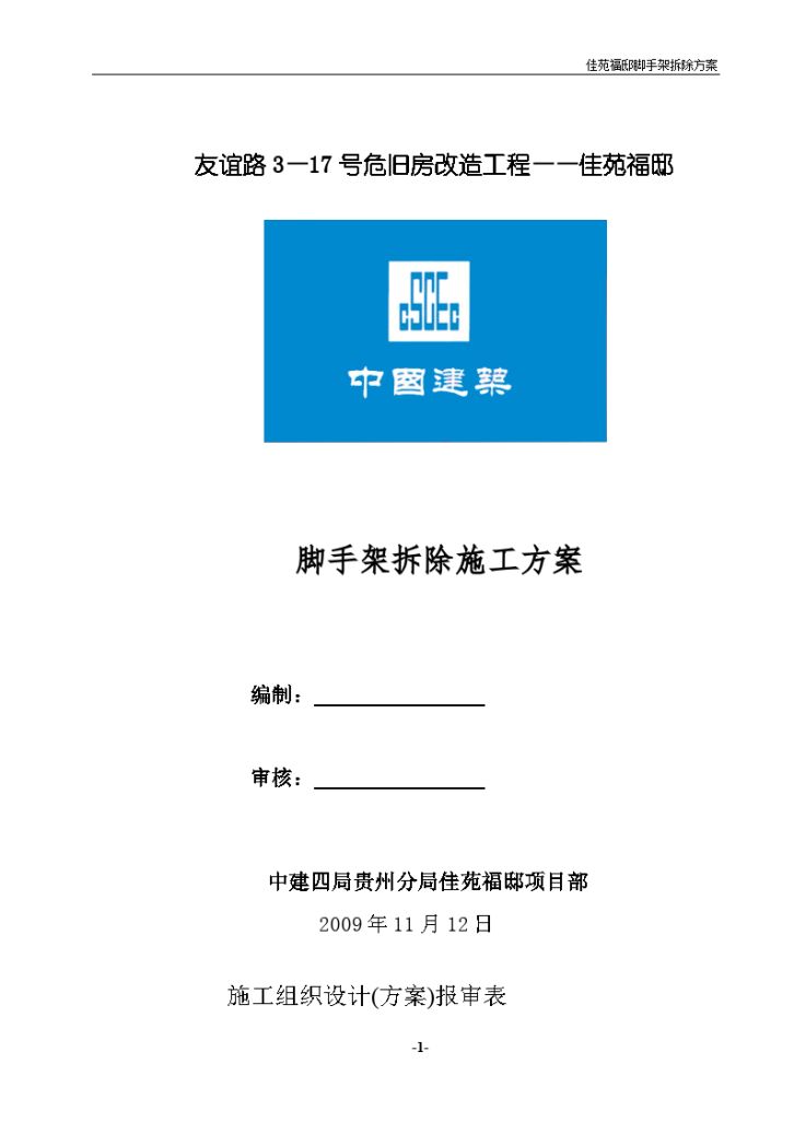 友谊路3—17号危旧房改造工程-佳苑福邸脚手架拆除施工方案-图一