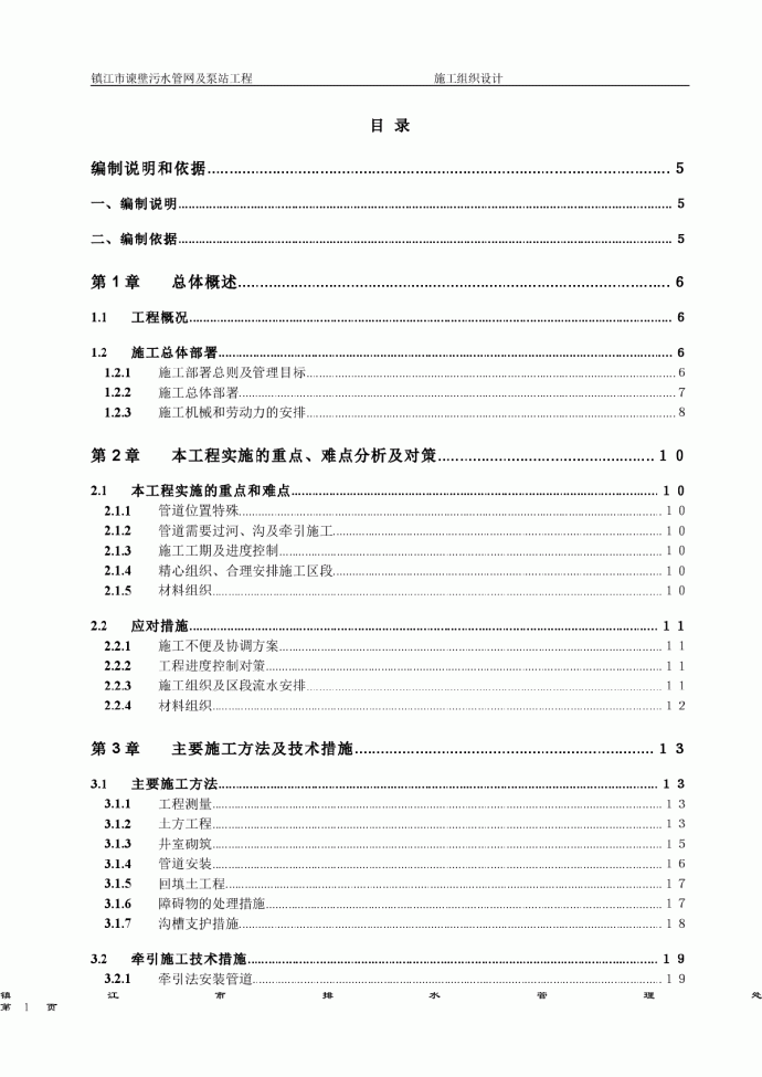 【镇江】谏壁污水管网及泵站工程施工组织设计_图1