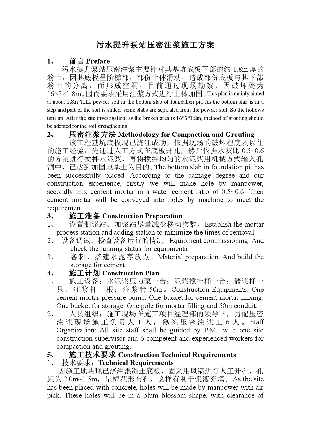 扬巴污水提升泵站压密注浆施工组织设计（论文）-图一