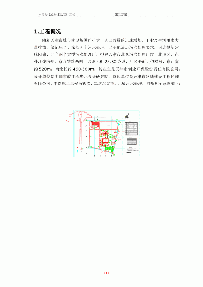 【天津】天海污北仓污水处理厂工程施工组织设计_图1