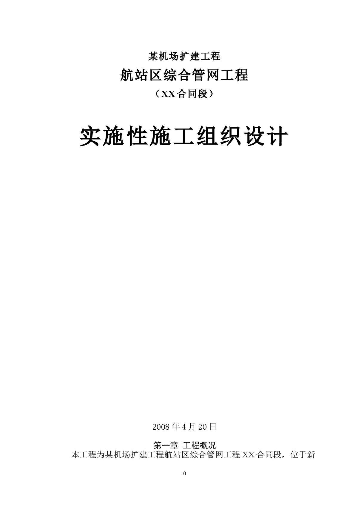 某机场航站区综合管网工程实施性施工组织设计-图一