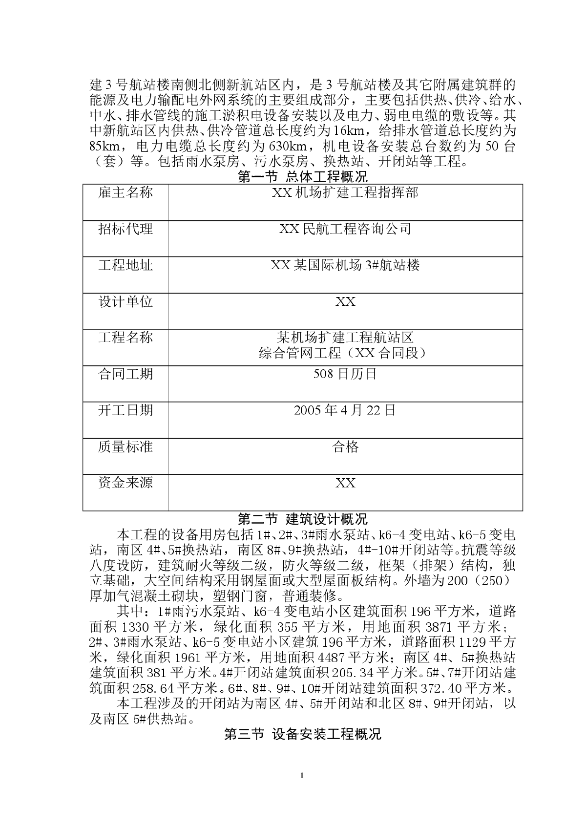 某机场航站区综合管网工程实施性施工组织设计-图二