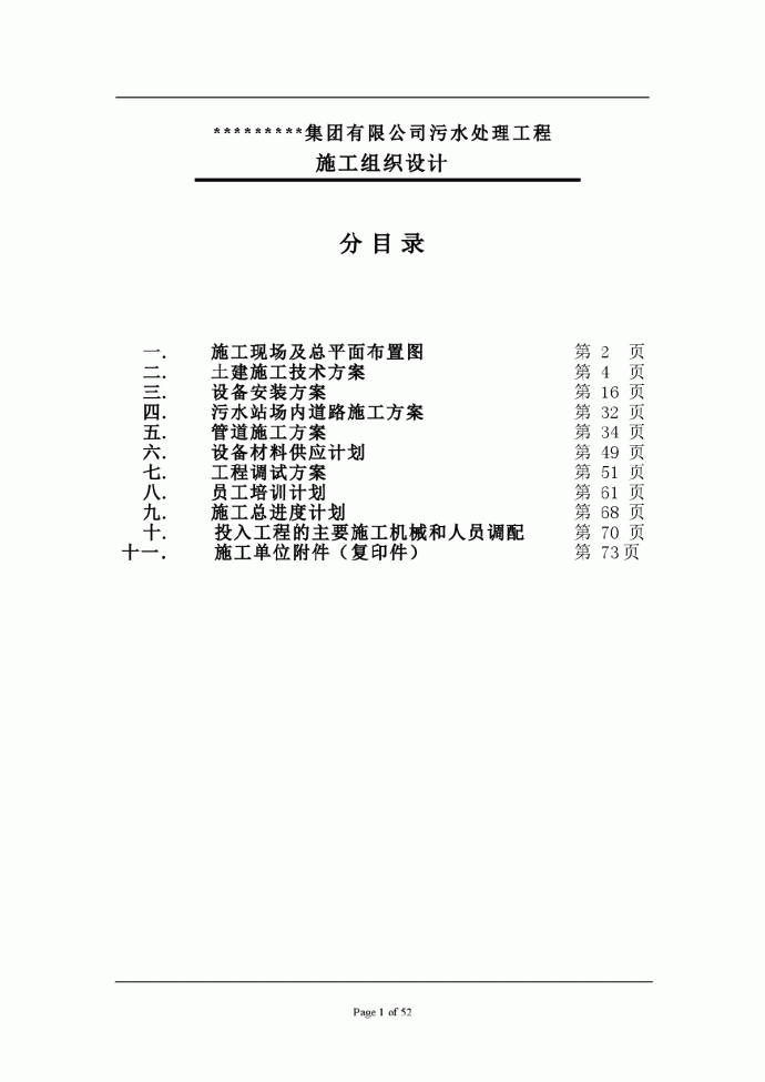 【浙江】某集团有限公司污水处理工程施工组织设计_图1
