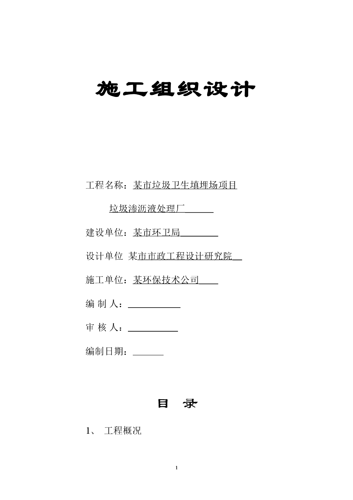 某市垃圾渗沥液处理厂施工组织设计-图一