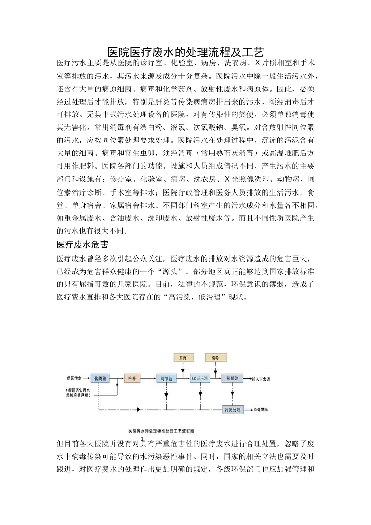 医院医疗废水的处理工艺流程-图一