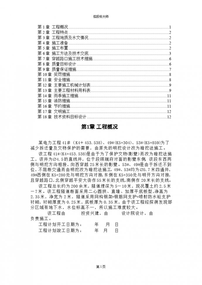 某电力工程施工组织设计方案_图1