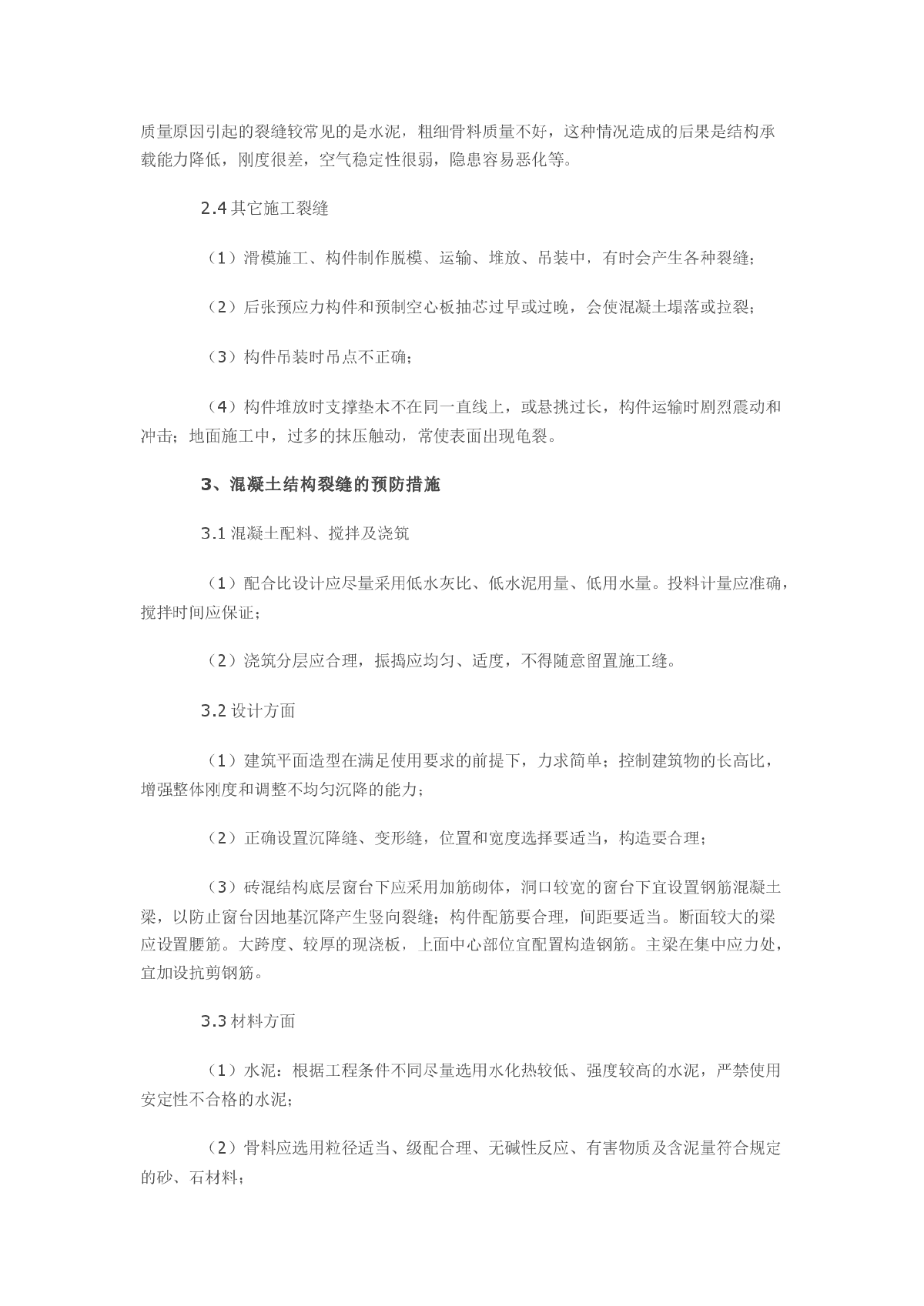 浅谈钢筋混凝土结构裂缝的成因与处理方法-图二