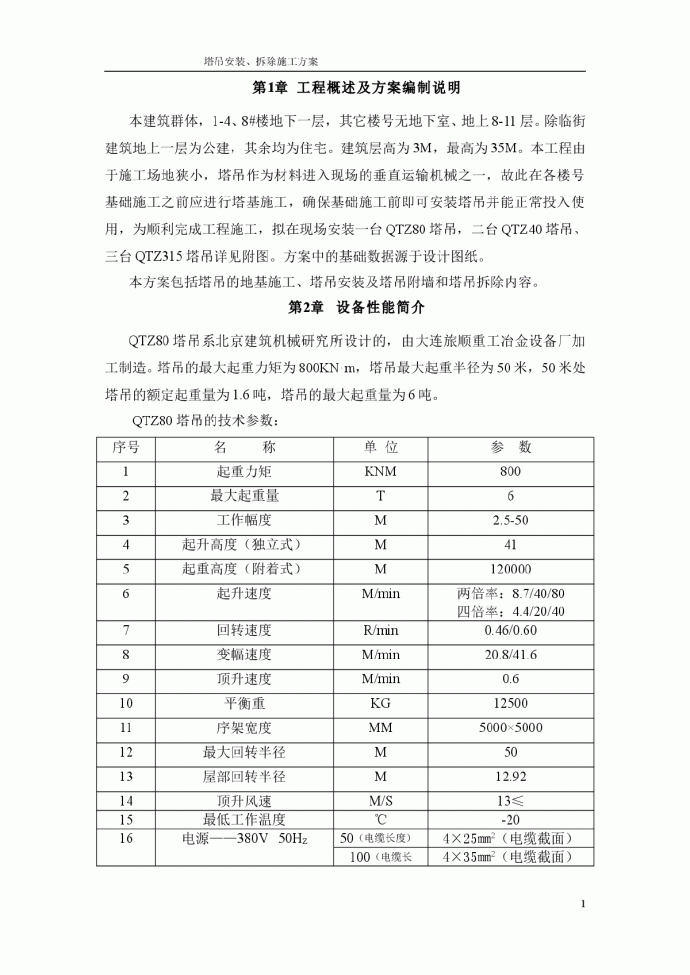 塔吊安装、拆除施工方案_图1