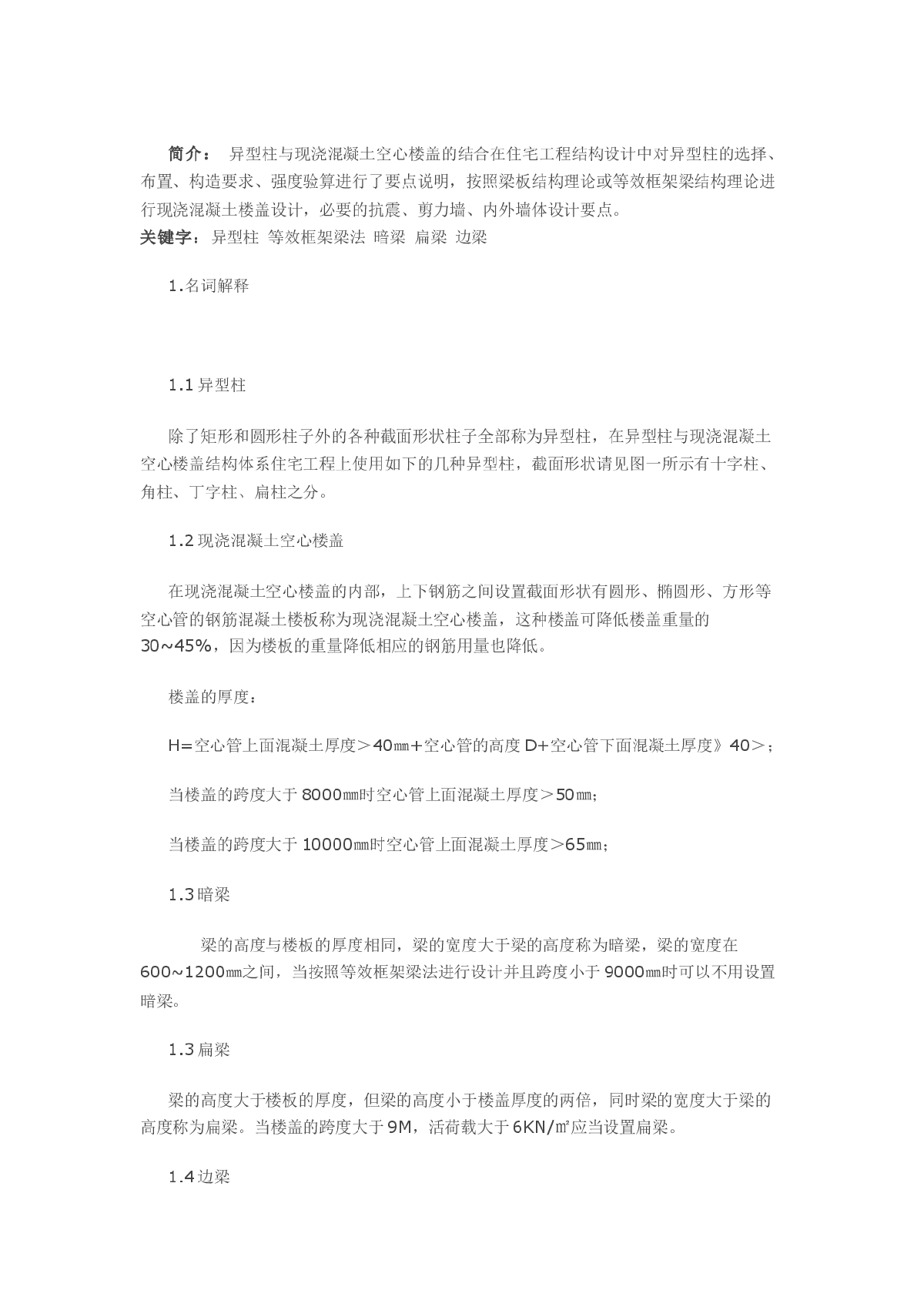 异型柱与现浇混凝土空心楼盖在住宅工程中的设计-图一