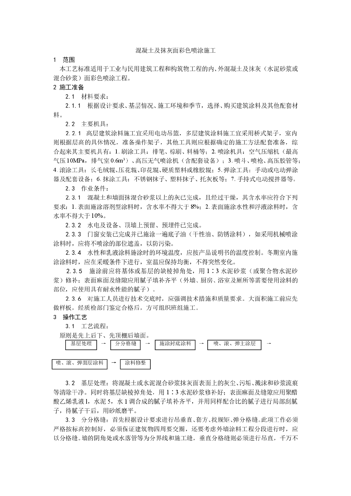 混凝土及抹灰面彩色喷涂施工工艺