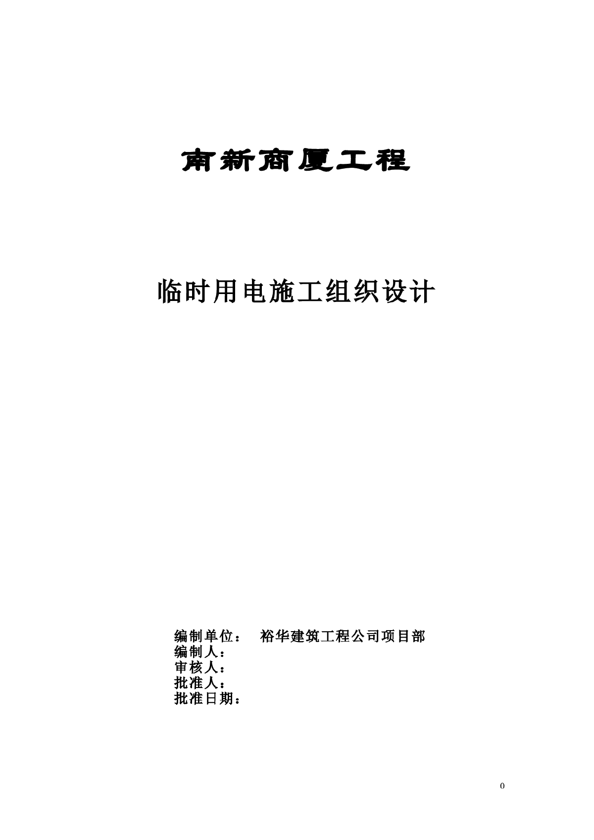 南新商厦工程临时用电施工组织设计方案-图一