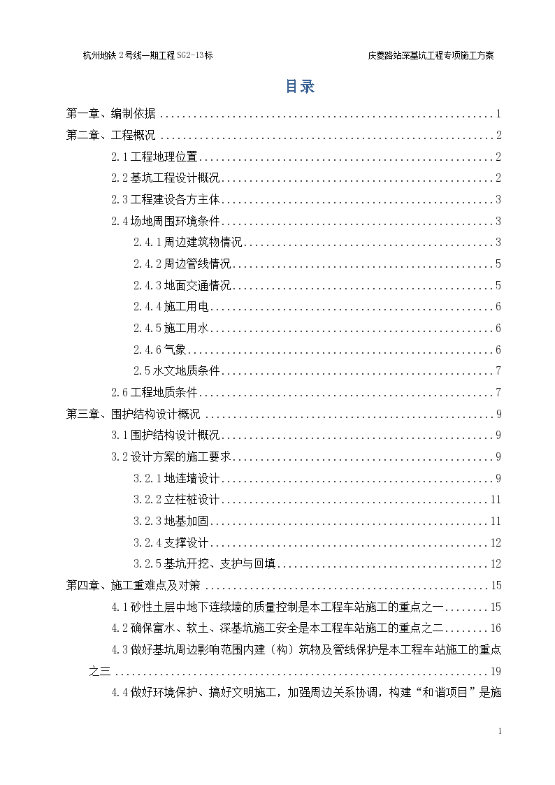 地铁站深基坑工程明挖专项施工方案地铁站深基坑工程明挖专项施工方案