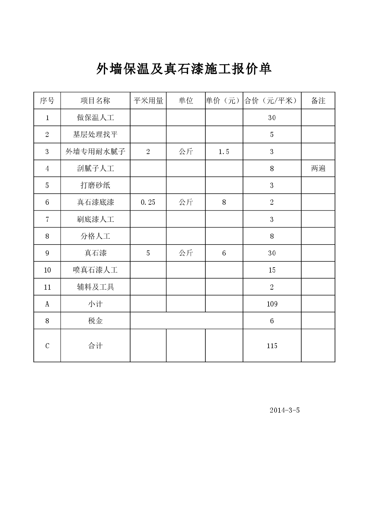 外墙保温及真石漆施工报价单