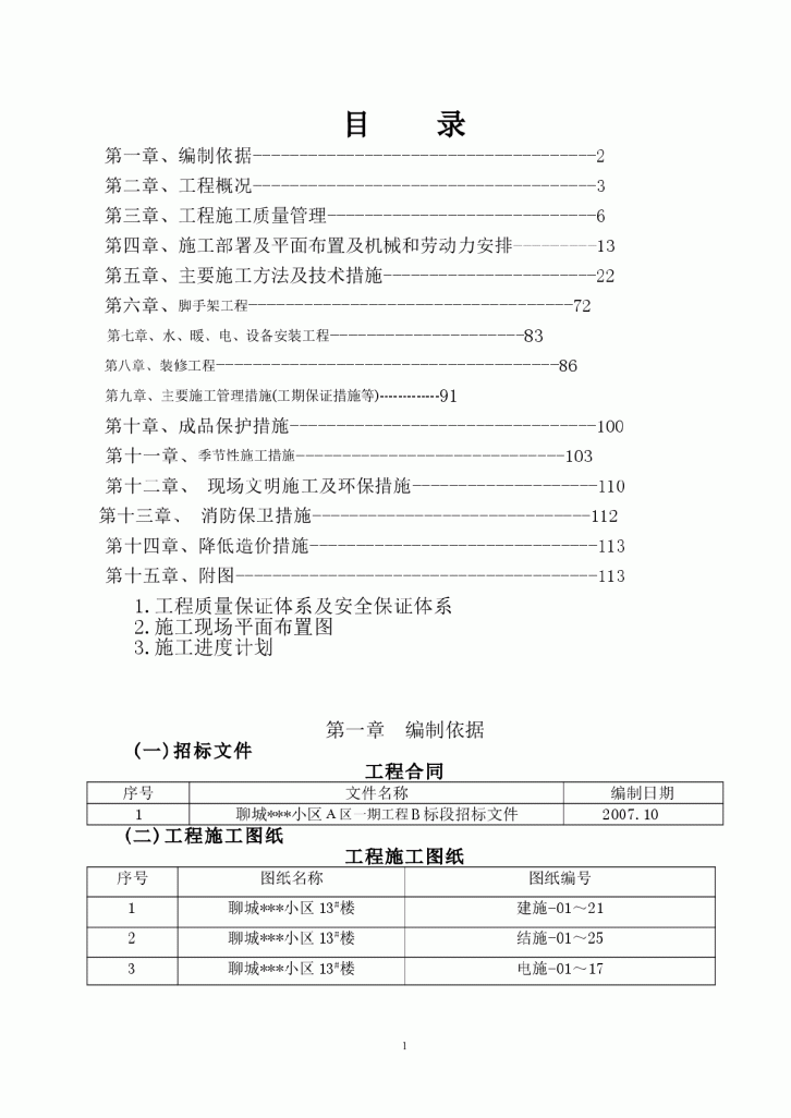 山东省某高层住宅施工组织设计（剪力墙、笩板基础）-图一