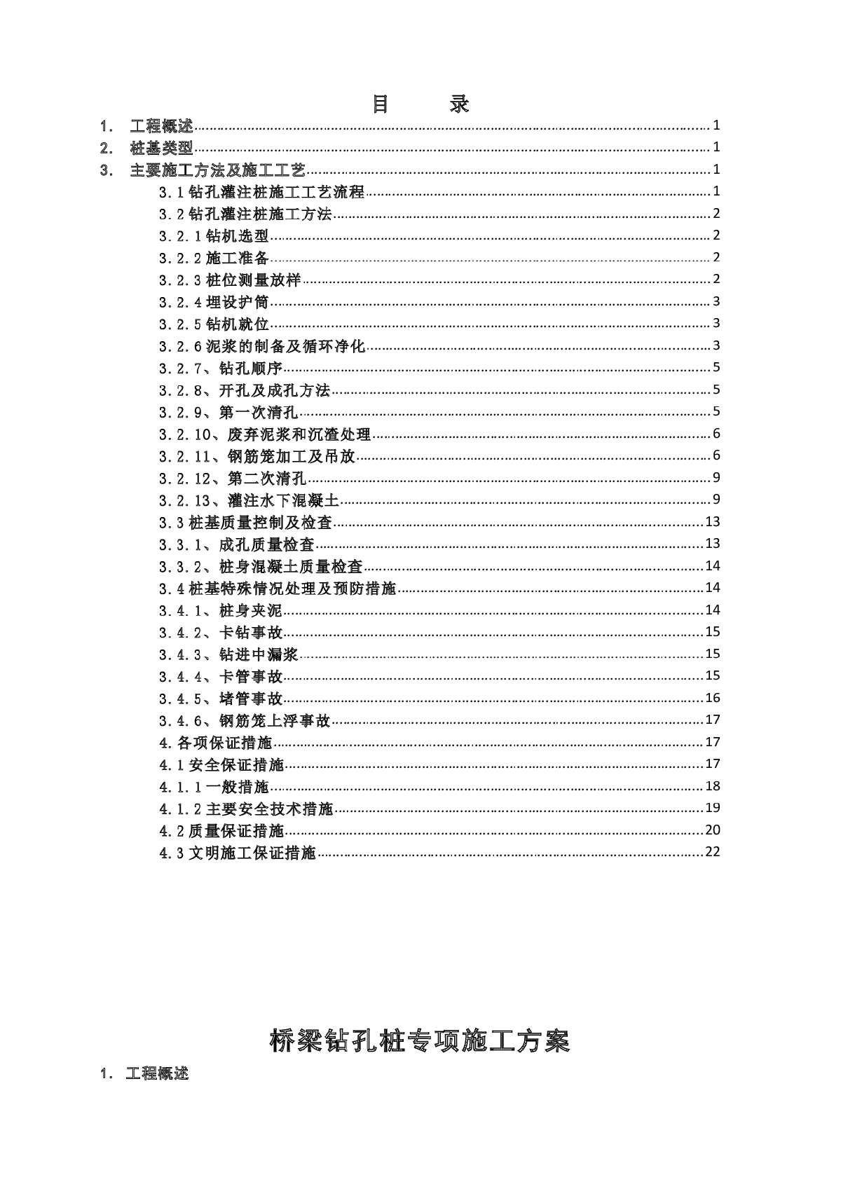 【福建】某桥梁钻孔桩专项施工方案-图一