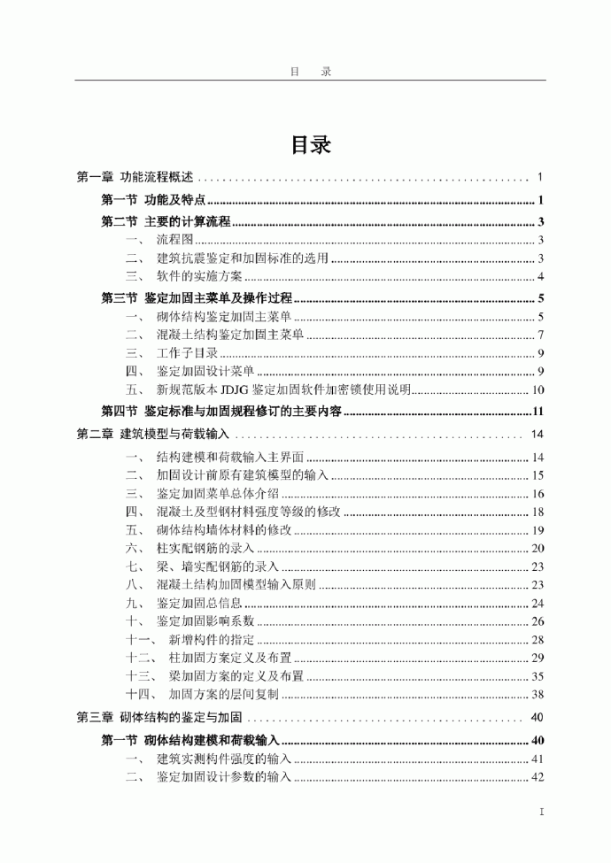 PKPMv3.1版-JDJG鉴定加固设计软件用户手册_图1