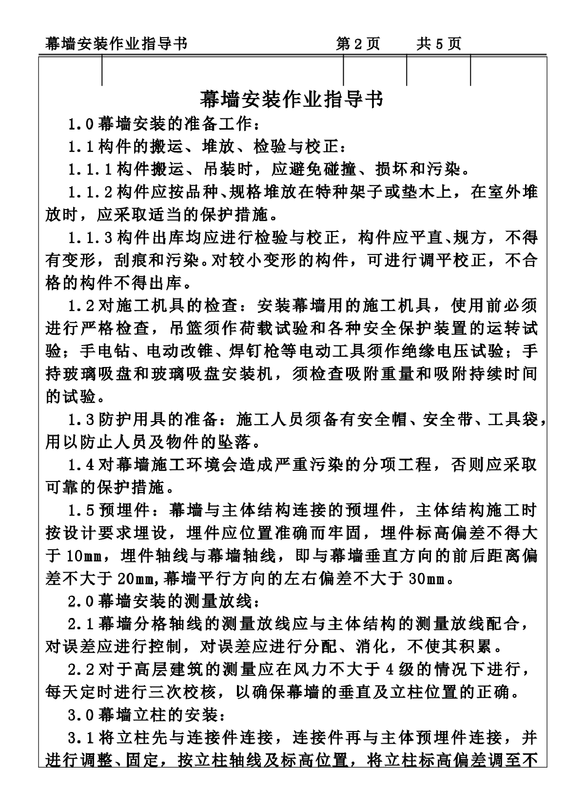 COP95-20幕墙安装作业指导书-图二