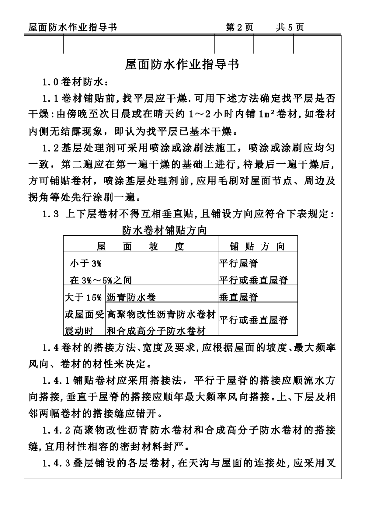 COP95-21屋面防水作业指导书-图二