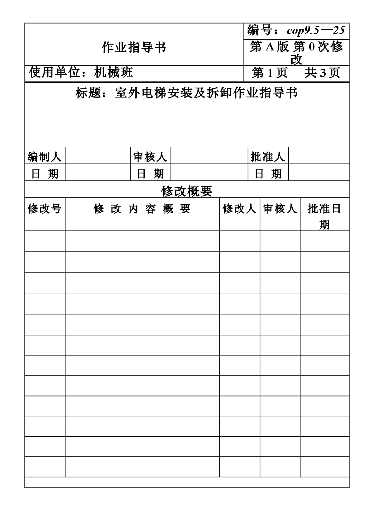 COP95-25室外电梯安装及拆卸作业指导书-图一