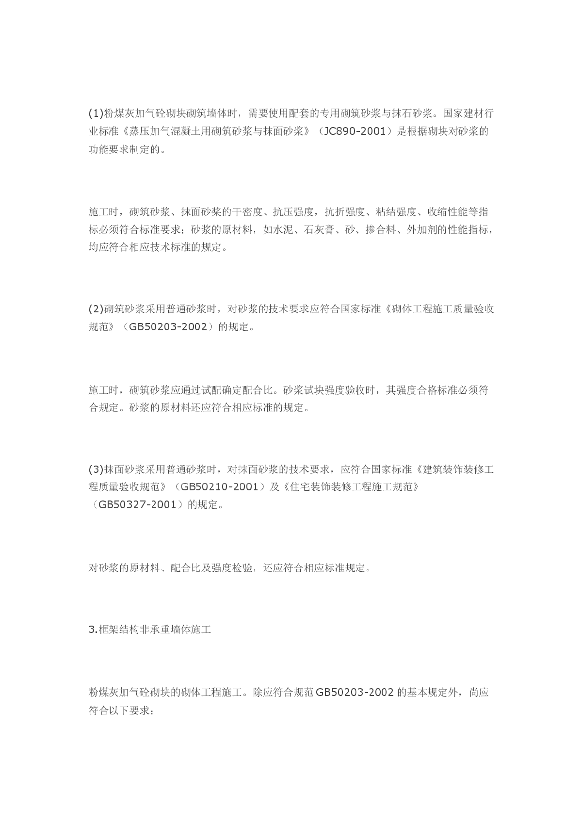 浅论粉煤灰加气混凝土砌块墙体防裂-图二