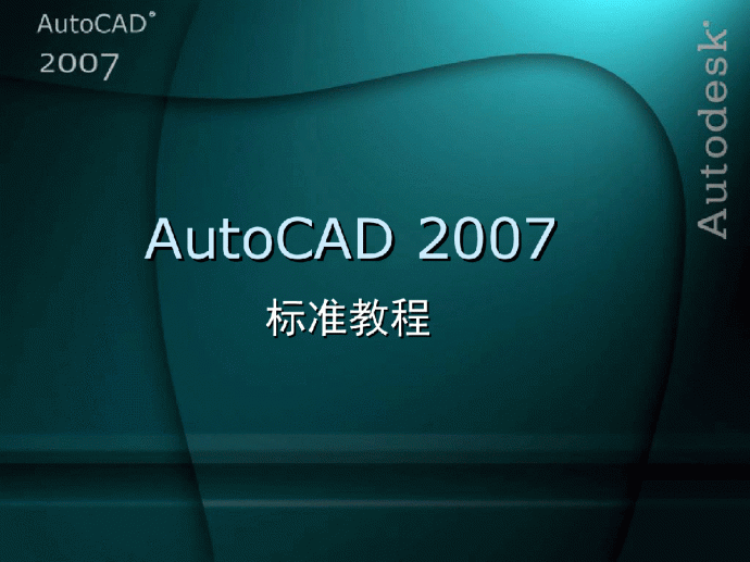AutoCAD 2007 标准教程(第8章)_图1