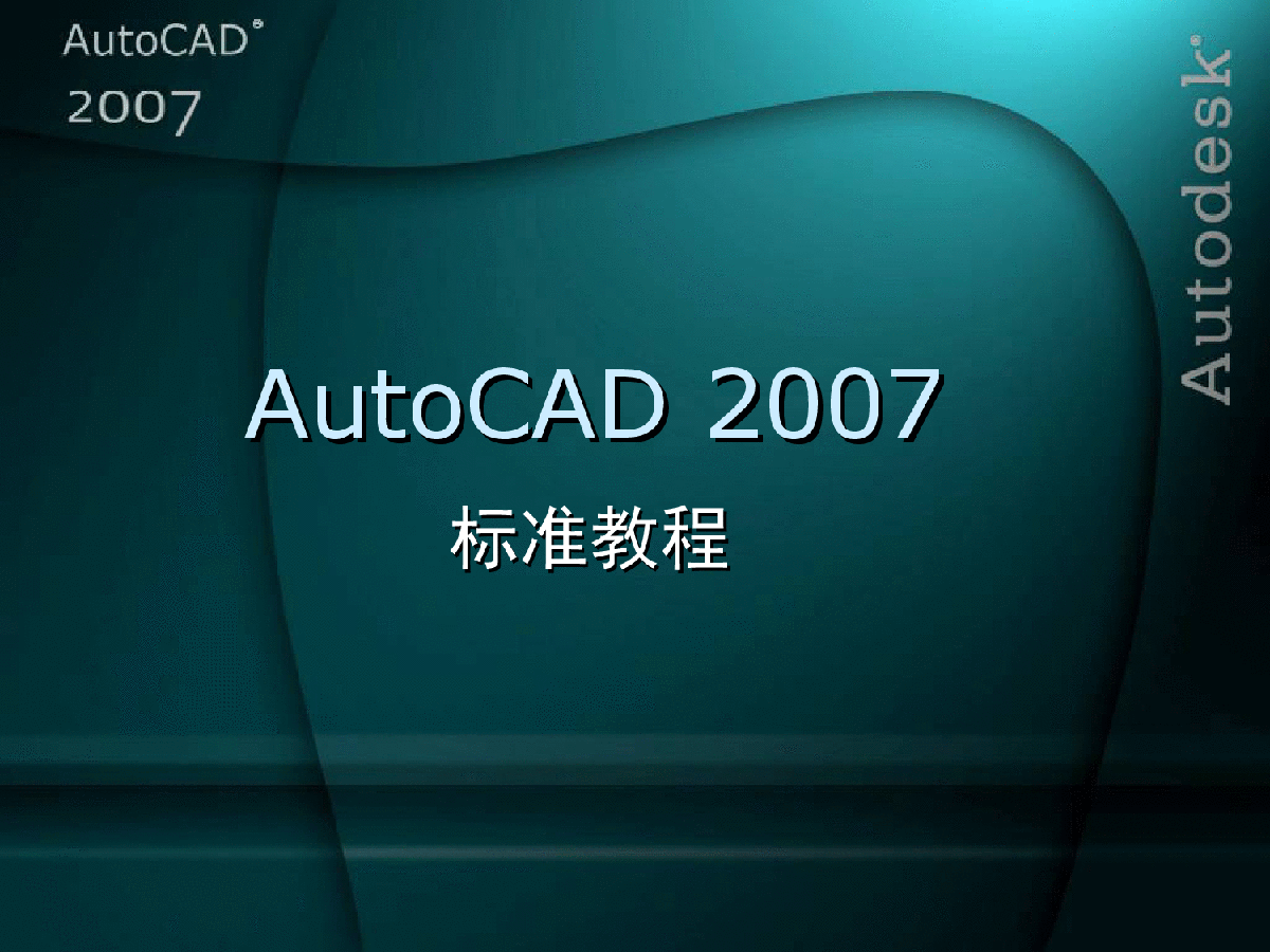 AutoCAD 2007 标准教程(第7章)-图一