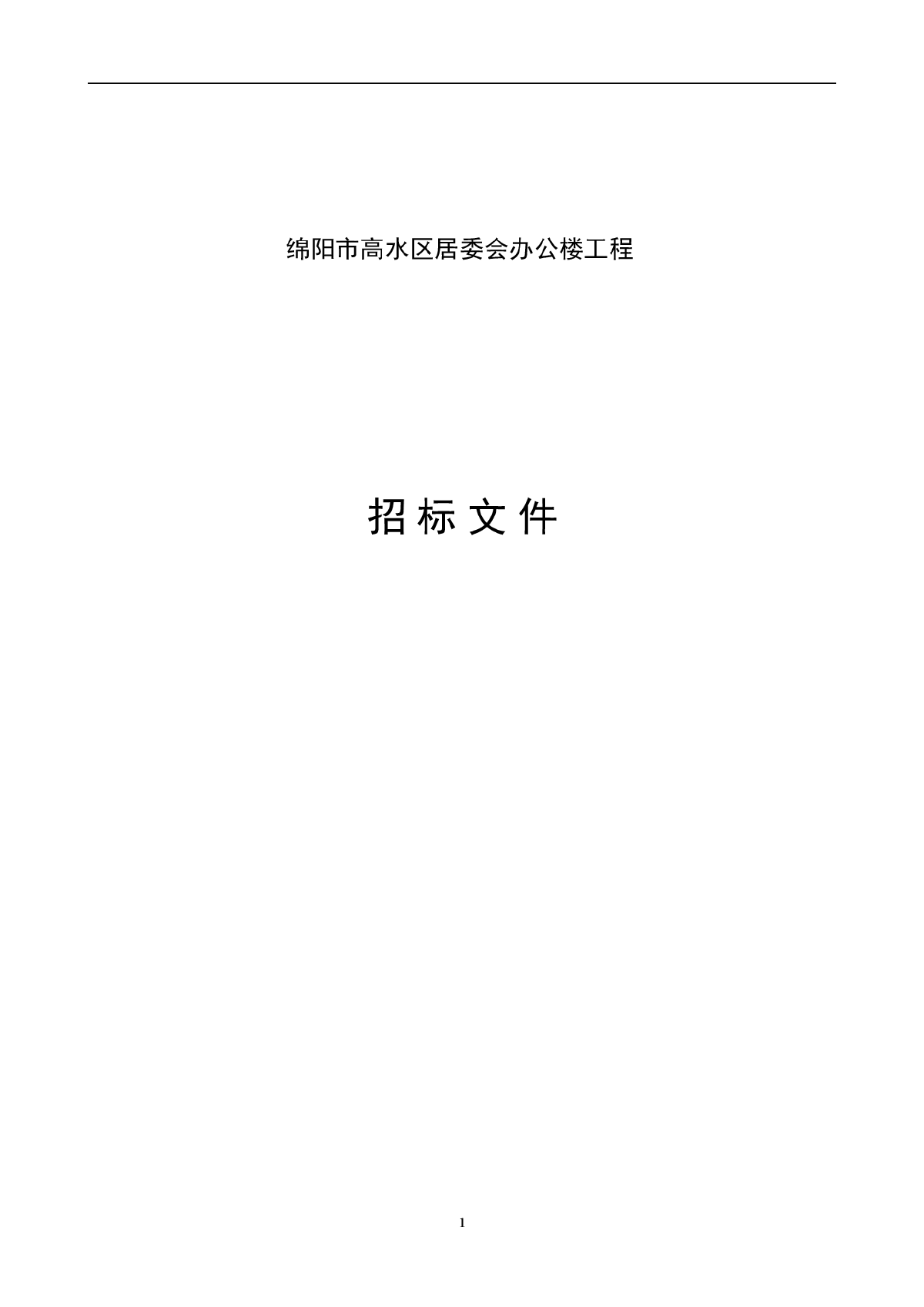 绵阳市高水区居委会办公楼工程招标文件(毕业设计）