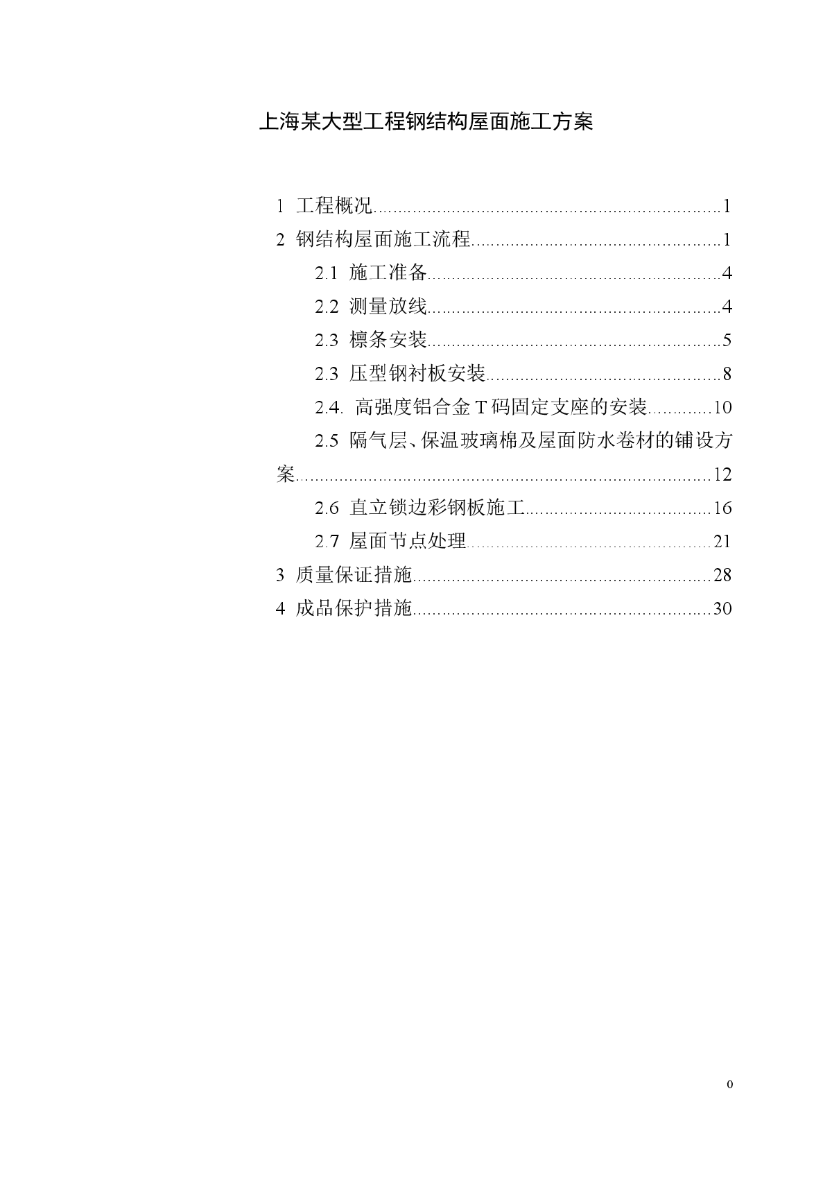 【上海】某大型工程钢结构屋面施工方案（彩钢板）-图一