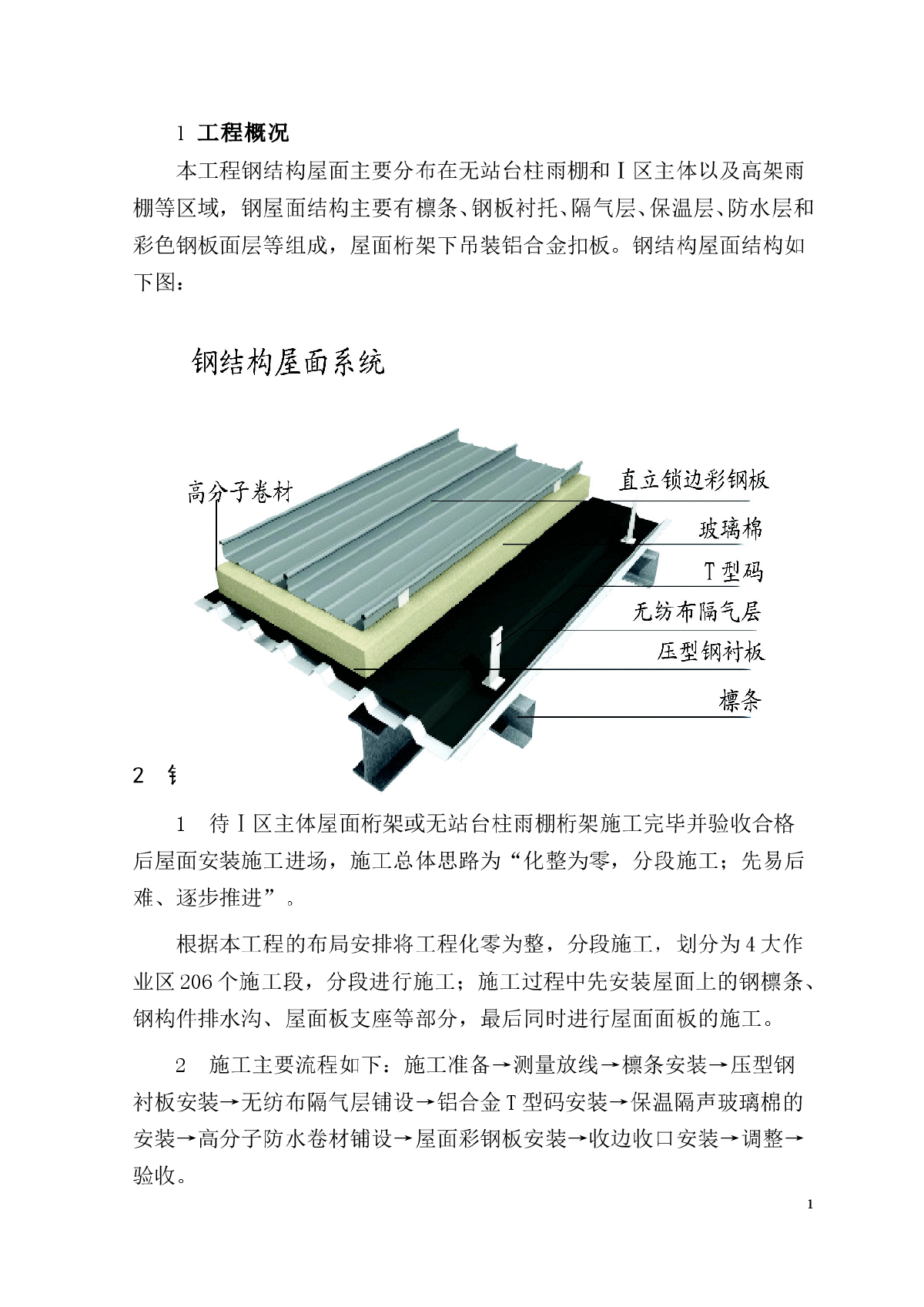 【上海】某大型工程钢结构屋面施工方案（彩钢板）-图二