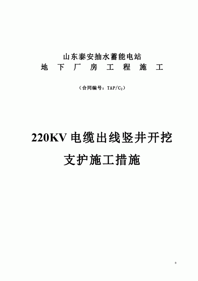 山东泰安220KV电缆出线竖井开挖支护施工措施_图1